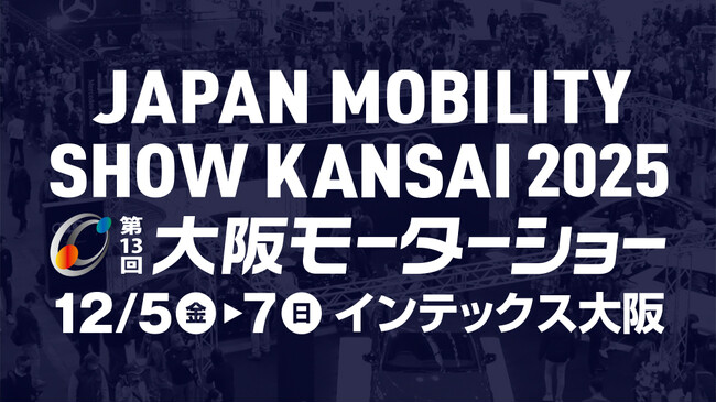 『JAPAN MOBILITY SHOW KANSAI 2025／第13回大阪モーターショー』が開催決定！同展実行委員会が、出展社、企業、団体を募集中！