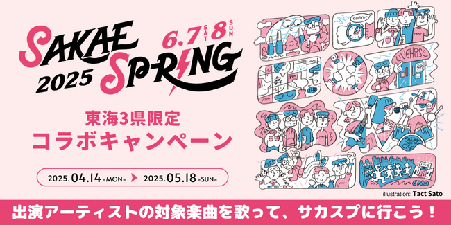 DAM × SAKAE SP-RING 2025 コラボキャンペーン実施決定！出演アーティストの対象楽曲を歌って、サカスプに行こう！