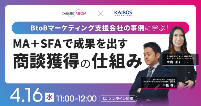 【4/16（水）セミナー開催】営業成果を高める！商談獲得に効くMA+SFA運用法