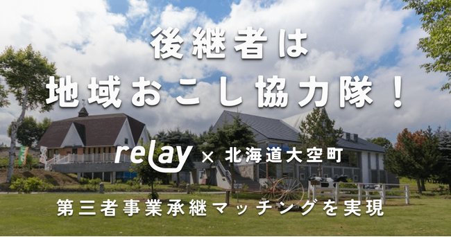 後継者は地域おこし協力隊！オープンネーム事業承継「relay」、北海道大空町との連携案件にてマッチングを実現。relay × 地域の支援機関が一体となって事業承継をサポート。
