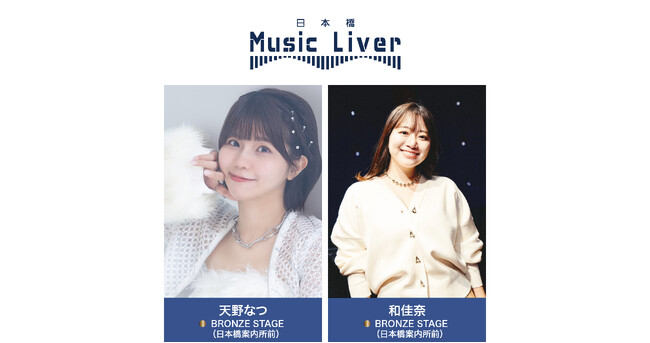 ストリートミュージシャンの新聖地『日本橋Music Liver』