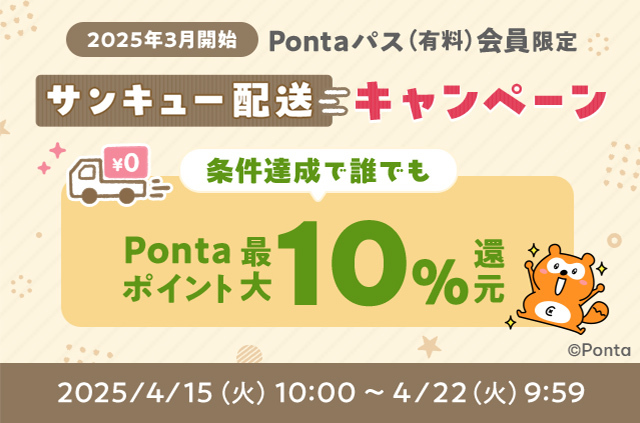 【Pontaパス会員限定】au PAY マーケットで3,980円以上のお買い物で、最大10％のポイント還元！「サンキュー配送キャンペーン」を開催