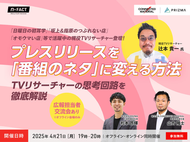 【4月21日(月)無料セミナー開催】人気番組の現役TVリサーチャーが「番組のネタになる」プレスリリースのポイントを直接伝授！