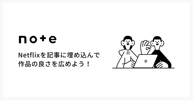 Netflixの作品をnoteに埋め込めるように！