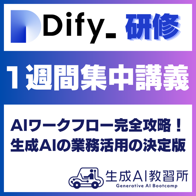 法人向け「Dify研修」サービスを提供開始～来週開催「Japan DX Week 2025 春展」にて詳細を紹介～