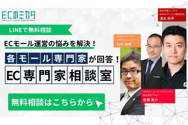 【ECモール担当者必見】Amazon・楽天市場・Yahoo!ショッピングに対応！　ECのミカタが「EC専門家相談室」を開設。モール運営の悩みをスムーズに解決