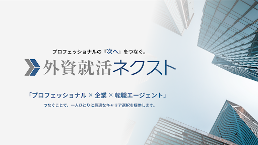 ハウテレビジョン、プロフェッショナルの『次へ』をつなぐ「外資就活ネクスト」へ「Liiga」をリニューアル