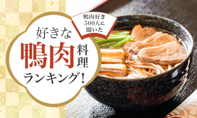 【鴨肉好き500人に聞いた】好きな鴨肉料理ランキング！