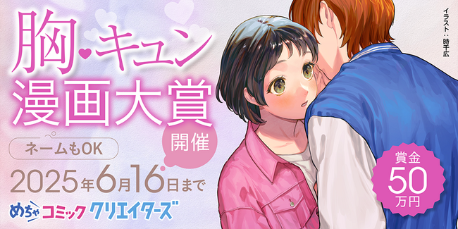 漫画投稿サイト「めちゃコミック クリエイターズ」が4月15日(火)より第2回 胸キュン漫画大賞を開催