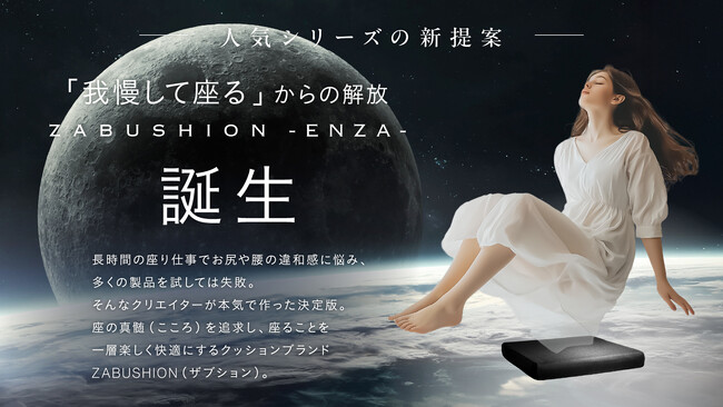ZABUSHIONから新モデル「ENZA」が登場