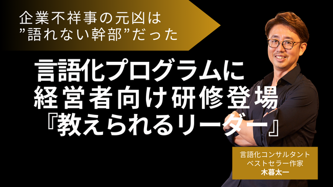 【企業不祥事の根絶へ】木暮太一の言語化研修に ”幹部を変える新講座” 登場！ フジテレビ・ビッグモーターに共通する ”空気の腐敗” を可視化する