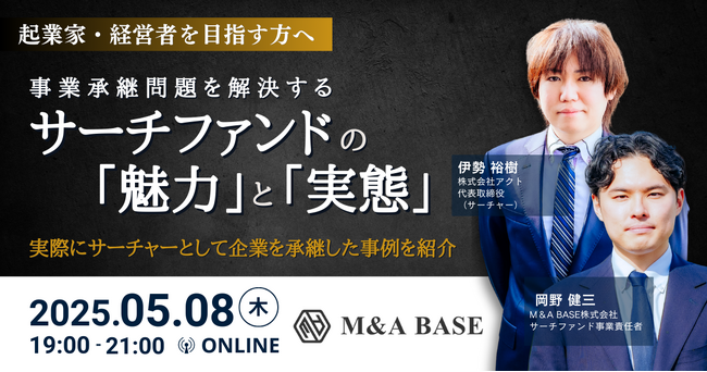 【起業家・経営者を目指す方へ】事業承継問題を解決するサーチファンドの「魅力」と「実態」～実際にサーチャーとして企業を承継した事例を紹介～