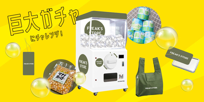 4月18日(金)FREAK’S STOREららぽーと安城オープンに合わせて高さ2.0mの巨大ガチャ『モンスターカプセル』が登場！