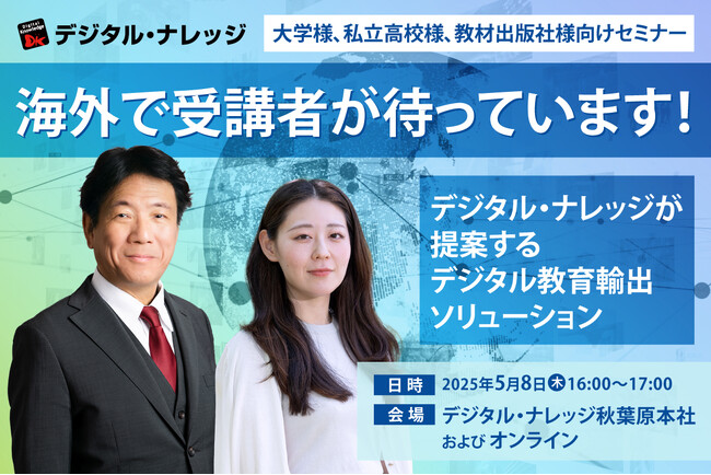 「日本の教育を海外へ展開」教育の海外輸出をお考えの大学様、私立高校様、教材出版社様へ《5/8 秋葉原会場＆オンライン開催》