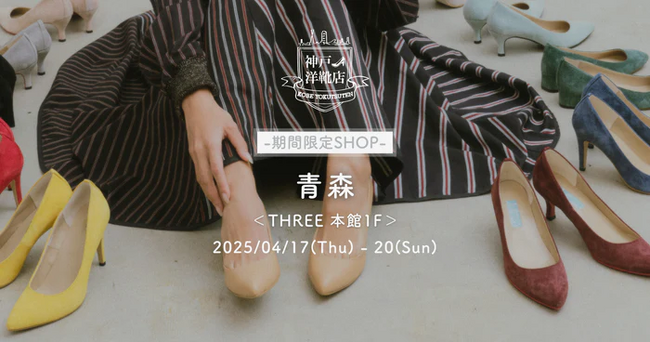 【4/17（木）～4/20（日）限定】足の形に合わせたカスタムメイド靴店「神戸洋靴店」POPUP SHOPが青森市の複合商業施設THREEに初上陸！