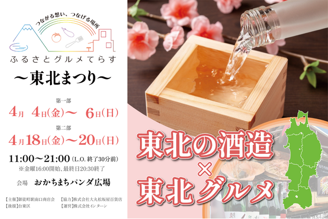 応援購入サイト「Makuake」目標金額200％達成！『ふるさとグルメてらす～東北まつり～』チケット好評販売中