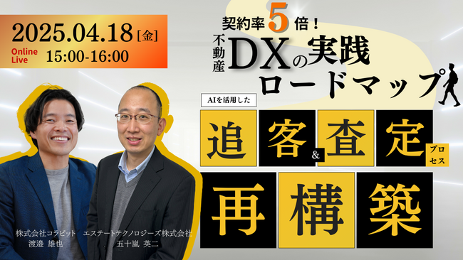 4月18日 15:00開催 不動産業界のAIを活用した追客・査定プロセス無料オンラインセミナー