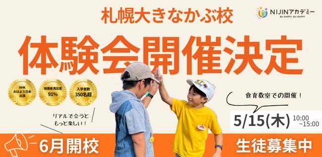 北海道初上陸！！不登校オルタナティブスクール『NIJINアカデミー札幌大きなかぶ校』体験会を実施します！