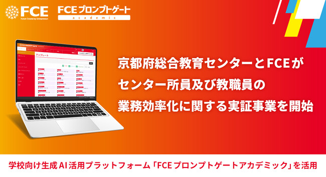 京都府総合教育センターとFCEがセンター所員及び教職員の業務効率化に関する実証事業を開始