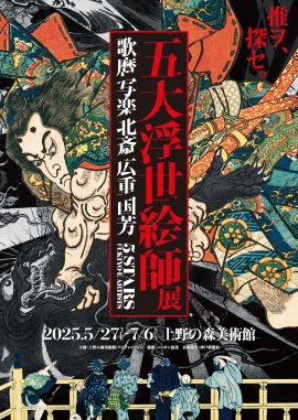五大浮世絵師展_キービジュアル 五大浮世絵師展_キービジュアル