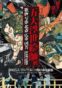 歌舞伎俳優・尾上松也さんが音声ガイドナビゲーターに決定！全チケット音声ガイドのサービス付き！「五大浮世絵師展―歌麿 写楽 北斎 広重 国芳」4/25(金)チケット前売開始！