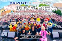 志摩スペイン村×ヤバイTシャツ屋さん コラボイベントヤバイ志摩スペイン村屋さん～あつまれ！パエリャピーポー2025～5月8日（木）～6月22日（日）開催！