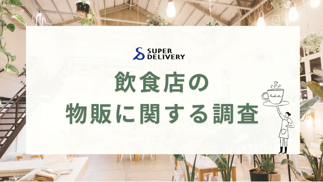 飲食店の物販に関する調査　約８割の飲食店が物販に取り組んでいる、または取り組む予定であると回答