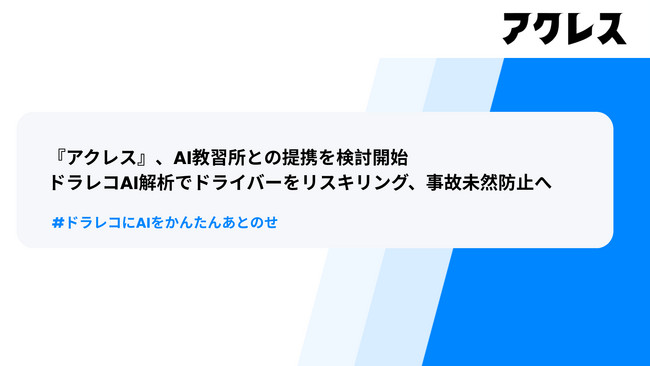 既設のドラレコをAI化する『アクレス』、AI教習所との提携を検討開始