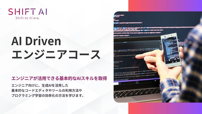 法人向け生成AIリスキリングサービス SHIFT AI for Biz2025年4月14日新たに【AI Drivenエンジニアコース】提供開始