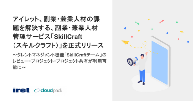 アイレット、副業・兼業人材の課題を解決する、副業・兼業人材管理サービス「SkillCraft（スキルクラフト）」を正式リリース