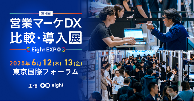 AIコンシェルジュが最適なサービスとの出会いを支援「Eight EXPO 第4回 営業マーケDX 比較・導入展」を開催