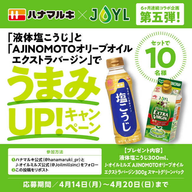 ＜ハナマルキ×J-オイルミルズ コラボレーション企画＞「液体塩こうじ」×「AJINOMOTOオリーブオイルエクストラバージン」