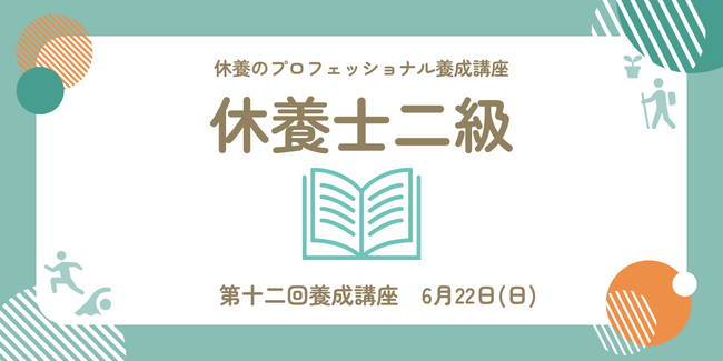 日本人の約8割が抱える“疲労“の課題解決のため、休養学を伝える専門家を育成「第十二回休養士2級養成講座」 開講