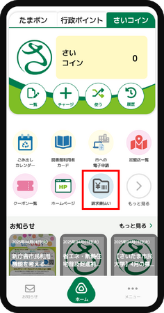 さいたま市みんなのアプリ「請求書払い」機能追加のお知らせ