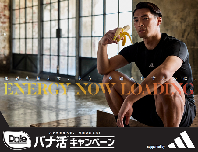 “フルーツでスマイルを。”のDole　バナナを食べて、一歩踏み出そう！「Doleバナ活キャンペーン　supported by adidas」スタート
