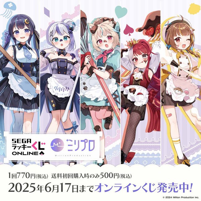 「ミリプロ」のスイーツオンラインくじ!セガ限定ぬいぐるみや描きおろしイラスト賞品あたる