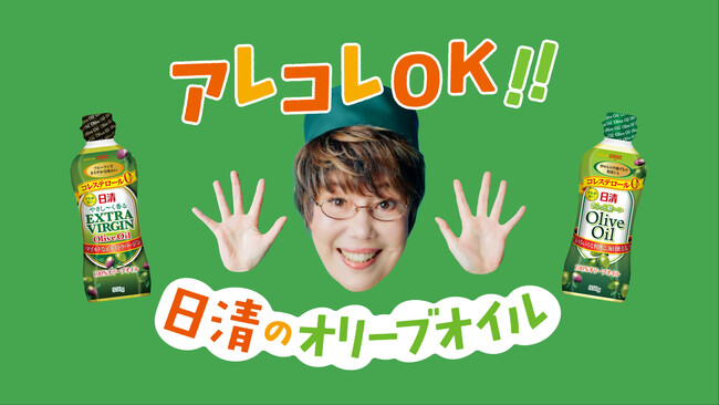 料理愛好家 平野レミさん起用　ＷＥＢ動画公開＆Ｉｎｓｔａｇｒａｍキャンペーン実施　日清オイリオのオリーブオイルなら“アレコレＯＫ！”