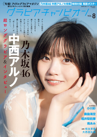 4月30日発売『グラビアチャンピオン』VOL.8表紙解禁！表紙は乃木坂46中西アルノちゃん！店舗特典画像も公開!!