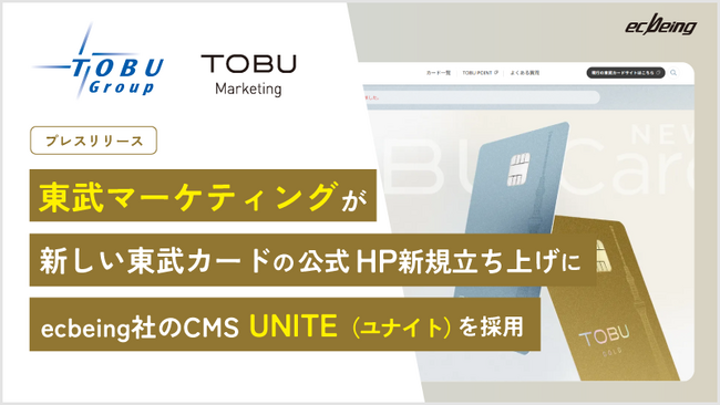 東武マーケティング株式会社が新しい東武カードの公式HP新規立ち上げにecbeing社のCMS「UNITE（ユナイト）」を採用