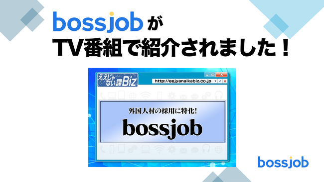bossjobがTV番組で紹介されました!