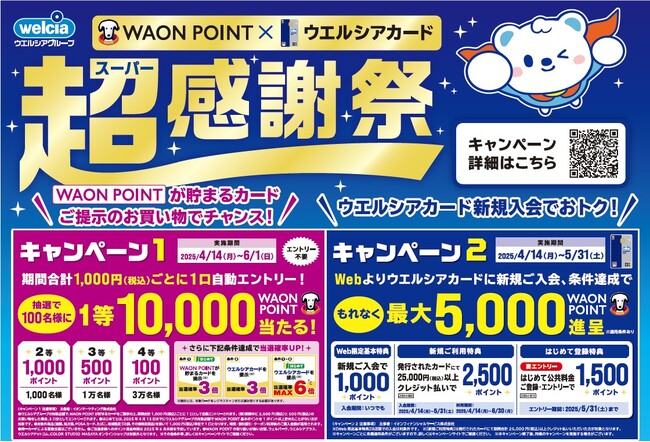 WAON POINT×ウエルシアカード超(スーパー)感謝祭
