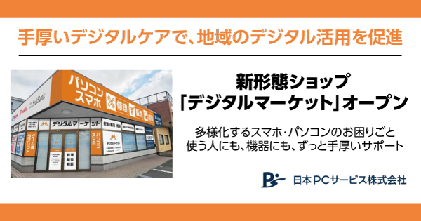 日本ＰＣサービスが手厚いデジタルケアで、地域のデジタル活用を促進　新形態ショップ「デジタルマーケット」オープン