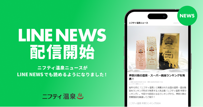 「ニフティ温泉ニュース」、LINE NEWSへの記事提供を開始
