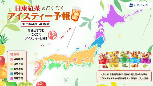 【「日東紅茶」×ウェザーニュース監修】夏先取り！アイスティー始めに適した日を予測するアイスティー専門天気予報「日東紅茶のごくごくアイスティー予報」公開！