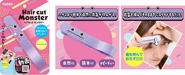 【お客様の声から実現！】前髪を簡単にセルフカットできる便利アイテム「ヘアカットモンスター かんたん前髪セルフカッター」がアカチャンホンポで販売開始！