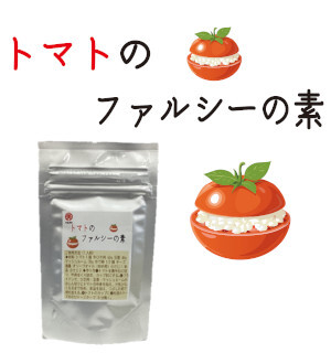 コラボシリーズ第43弾！自宅で本格ビストロを！「トマトのファルシーの素30g」100個限定販売開始！