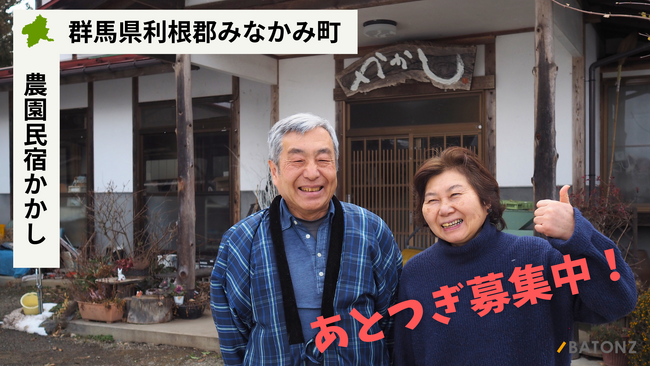 【バトンズあとつぎ公募】群馬県利根郡みなかみ町「農園民宿かかし」があとつぎ募集中！