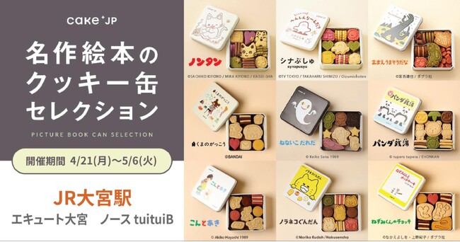 「名作絵本のクッキー缶セレクション by Cake.jp」JR大宮駅にて4月から期間限定で出店