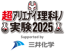 超アリエナイ理科ノ実験