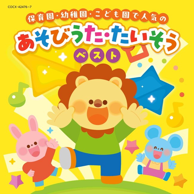 日本コロムビアの子ども向け音楽レーベル「コロムビアキッズ」から保育園・幼稚園・こども園で人気の　あそびうた・たいそう　ベストの発売決定！